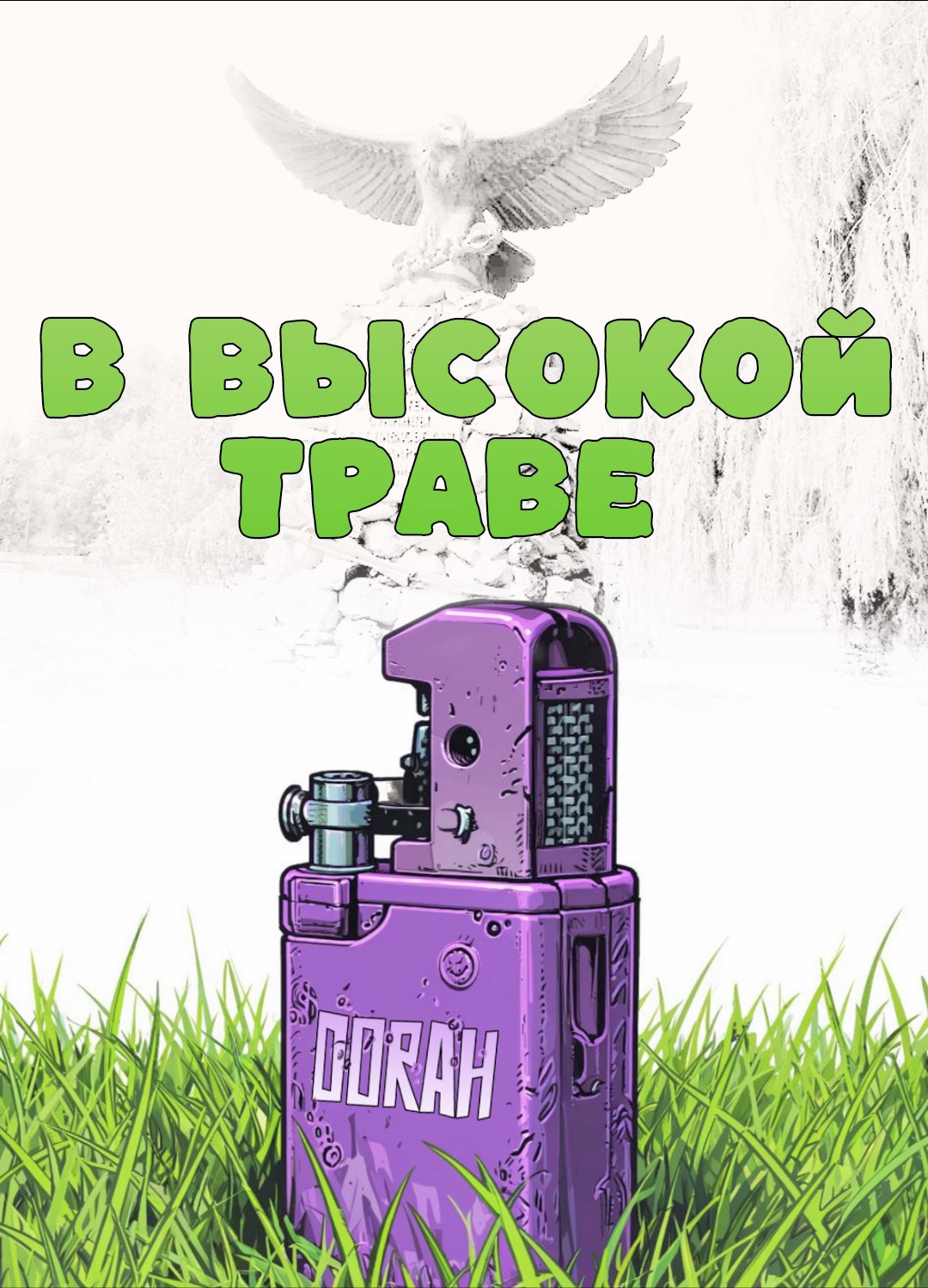 Обложка книги В высокой траве