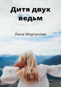 Обложка книги Дитя двух ведьм.