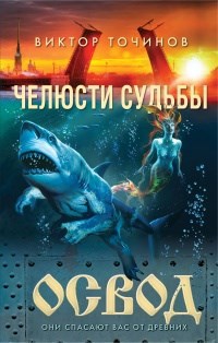 Обложка книги ОСВОД. Челюсти судьбы