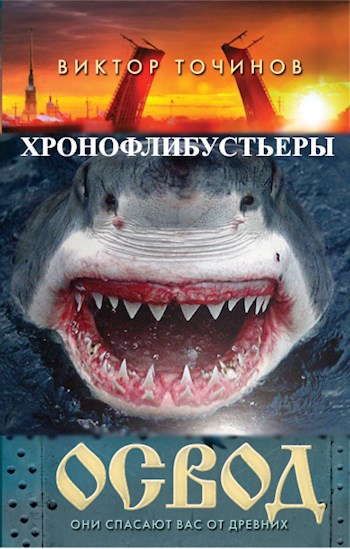Обложка книги ОСВОД. Хронофлибустьеры