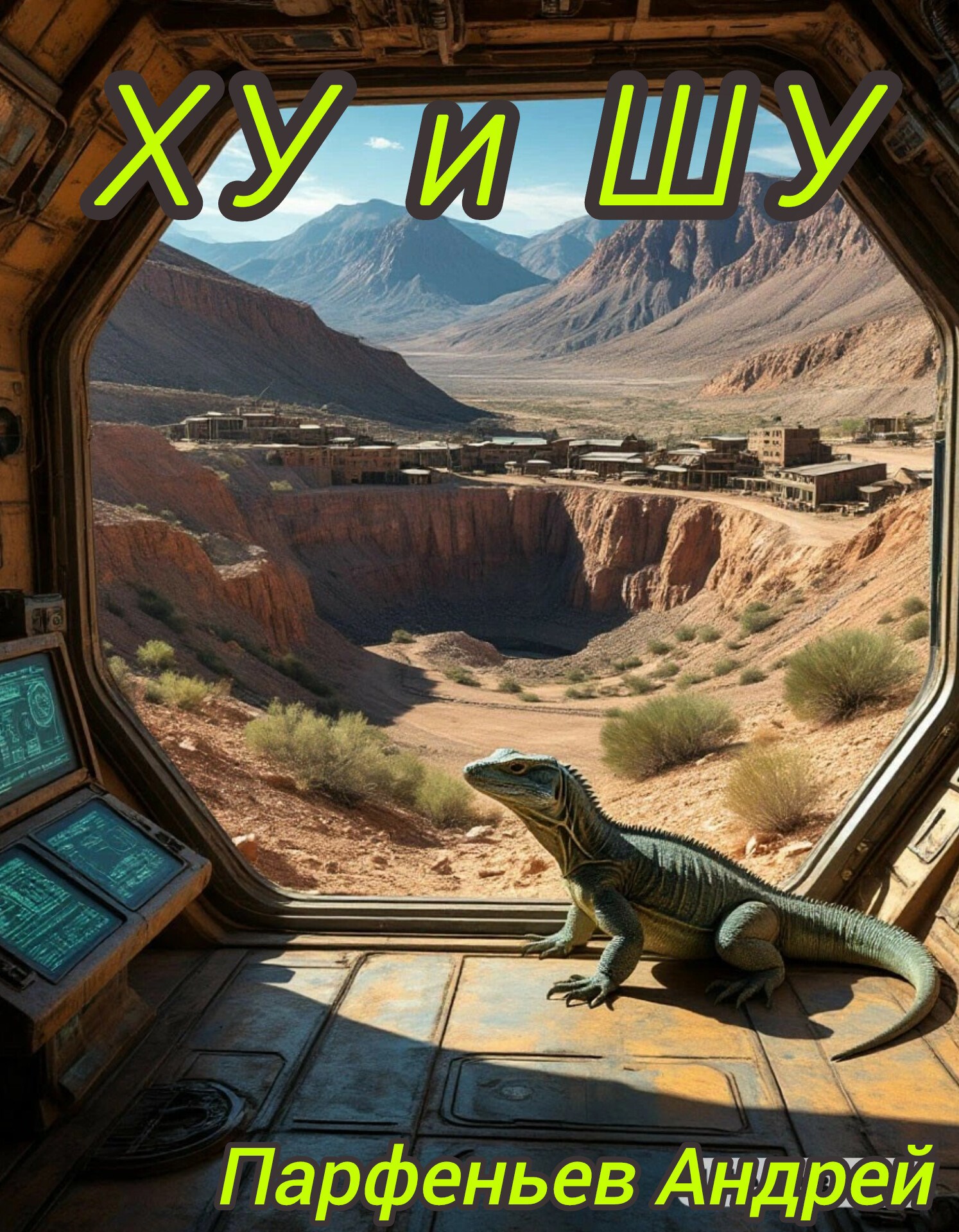 Обложка книги ХУ и ШУ