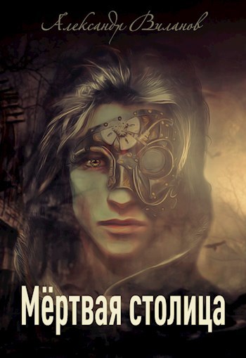 Обложка книги Мёртвая столица
