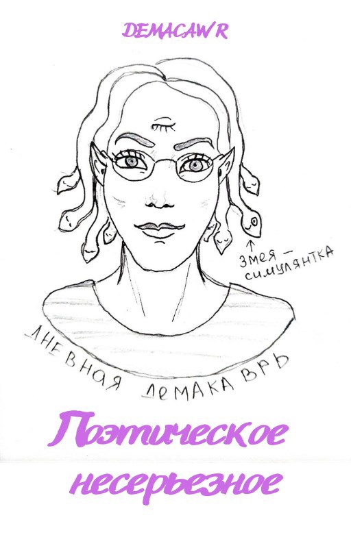 Обложка книги Поэтическое несерьезное