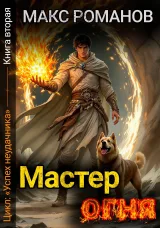 Обложка книги Успех неудачника: Мастер огня.