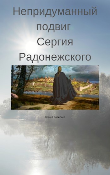 Обложка книги Непридуманный подвиг Сергия Радонежского
