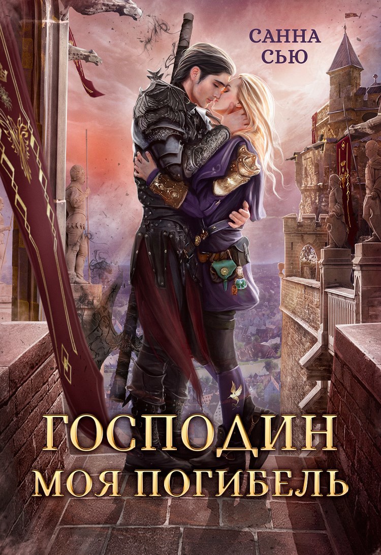 Обложка книги Господин Моя Погибель