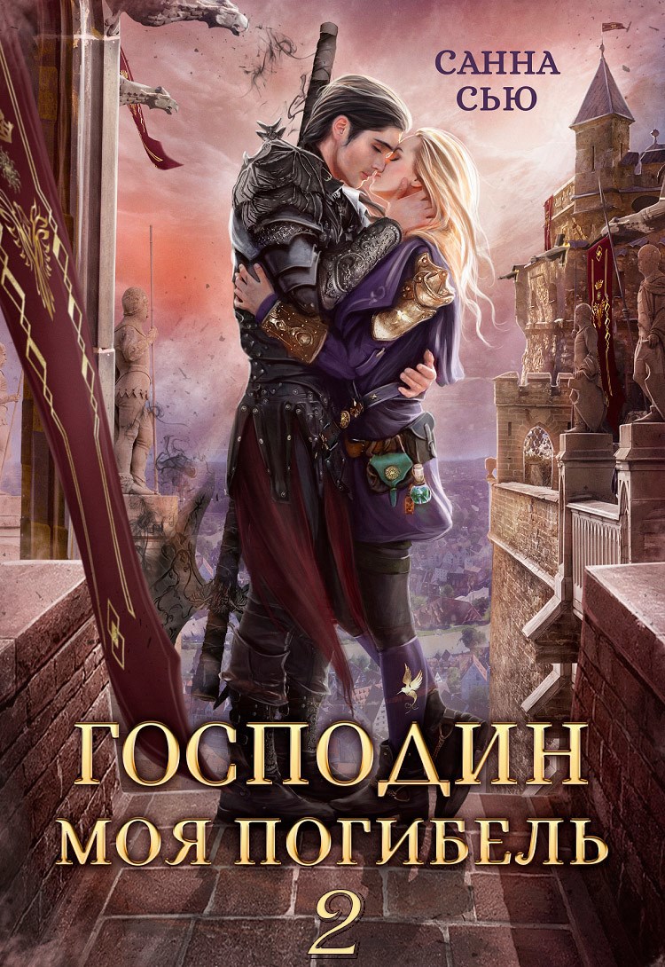 Обложка книги Господин Моя Погибель. Присвоить кота