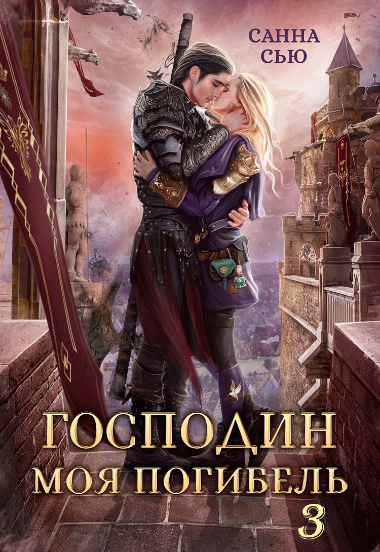 Обложка книги Господин Моя Погибель. Чужой Жених