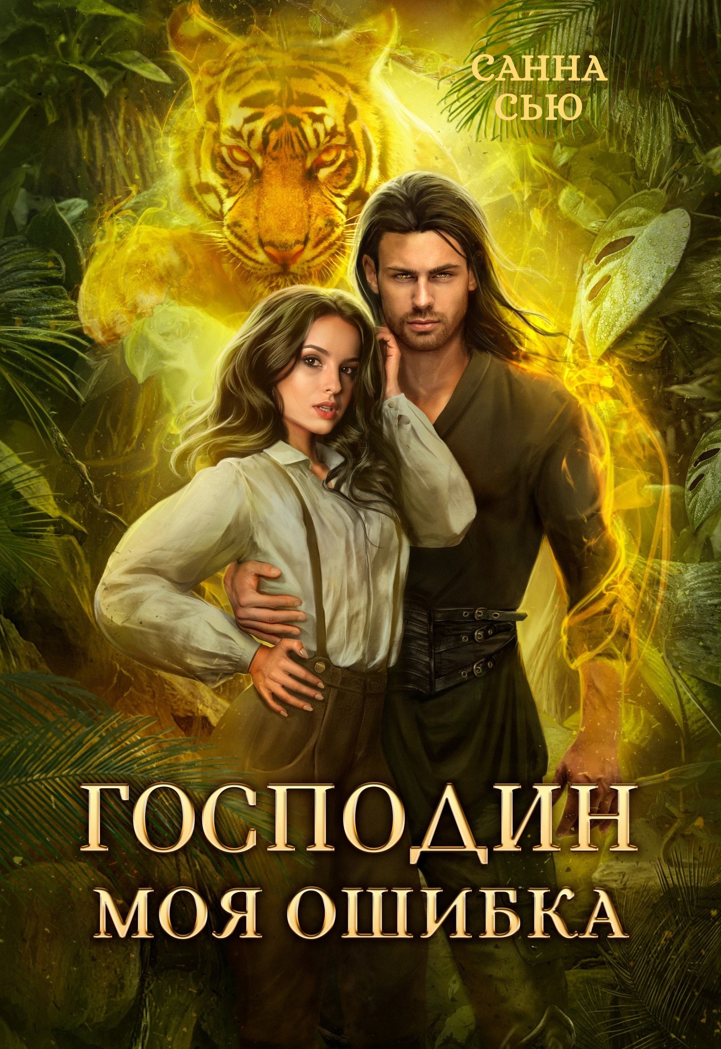 Обложка книги Господин Моя Ошибка