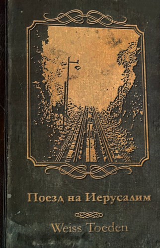 Обложка книги Поезд на Иерусалим