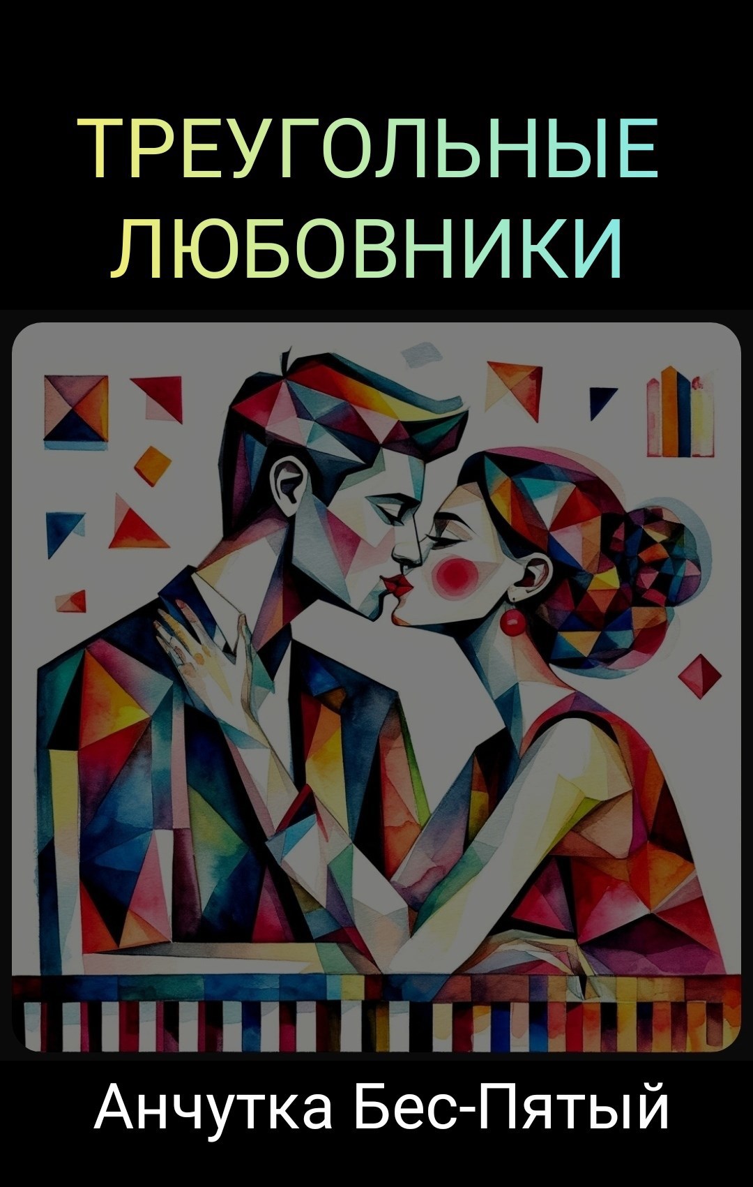 Обложка книги Треугольные любовники
