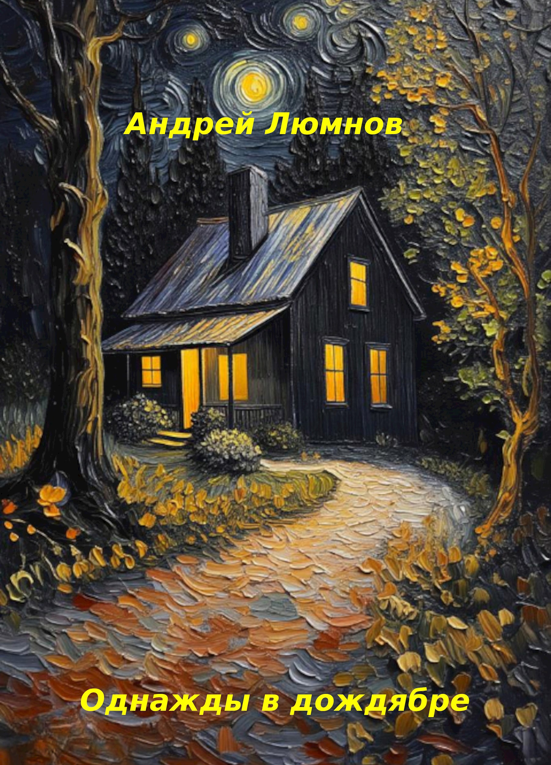 Обложка книги Однажды в дождябре