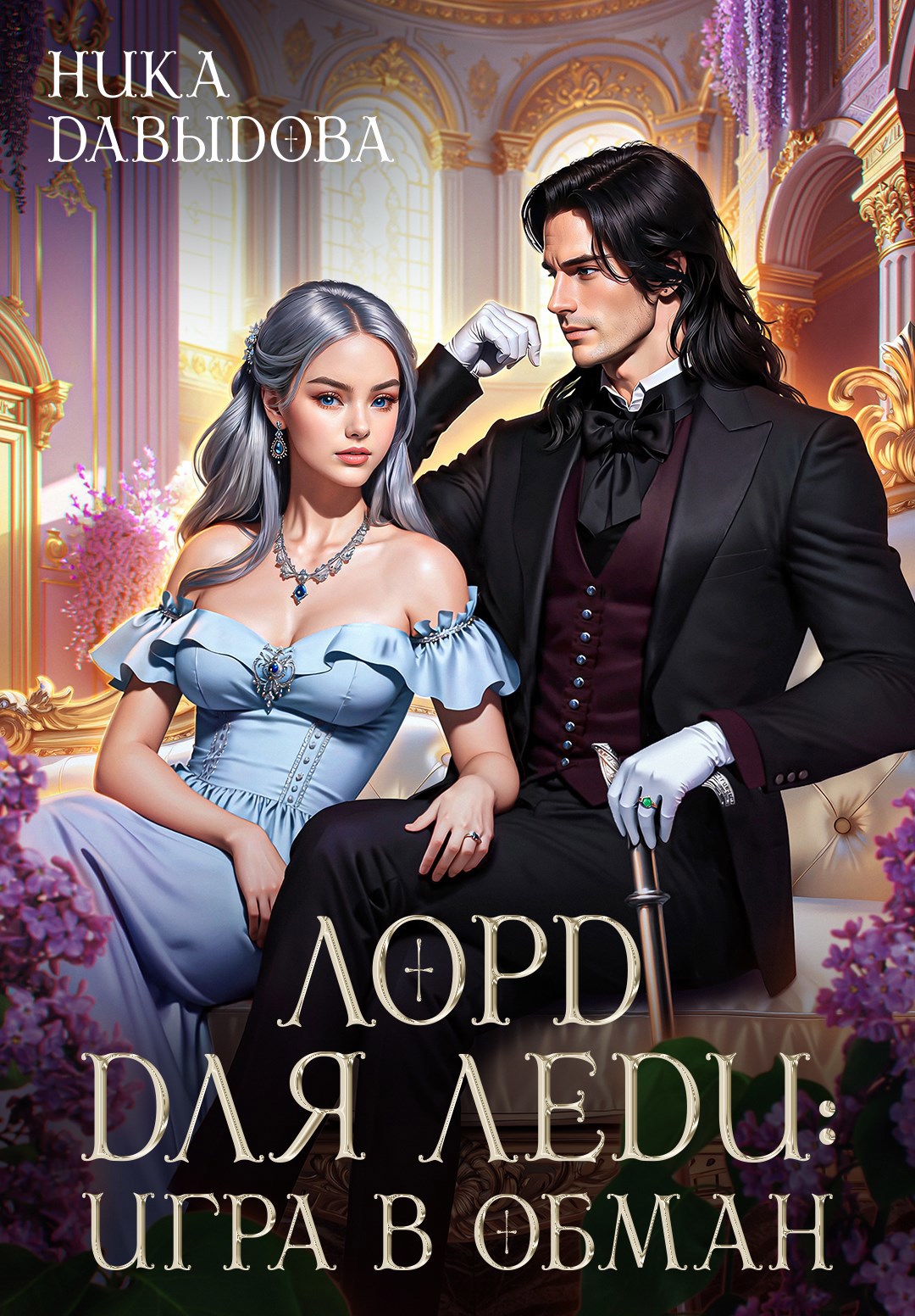 Обложка книги Лорд для леди: игра в обман