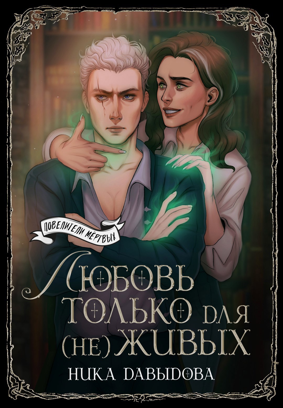 Обложка книги Любовь только для (не)живых