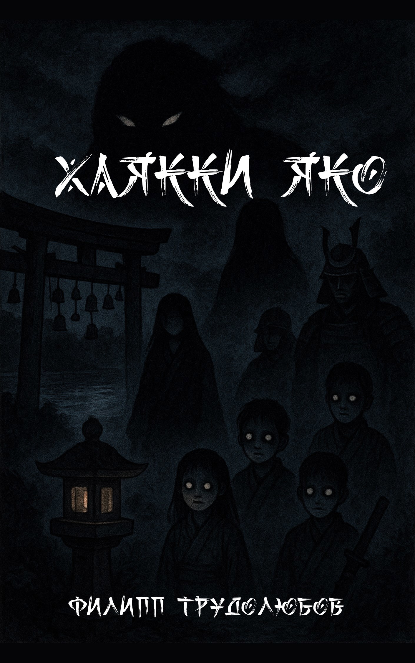 Обложка книги Хаякки яко