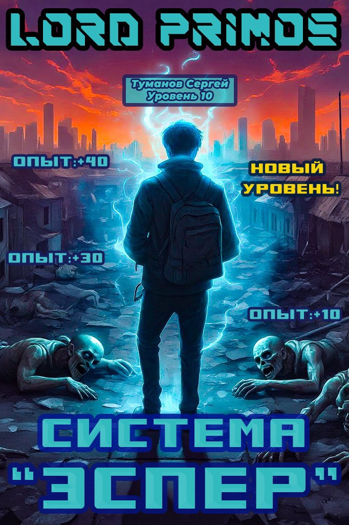 Обложка книги Система "Эспер"