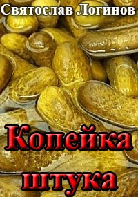 Обложка книги Копейка штука