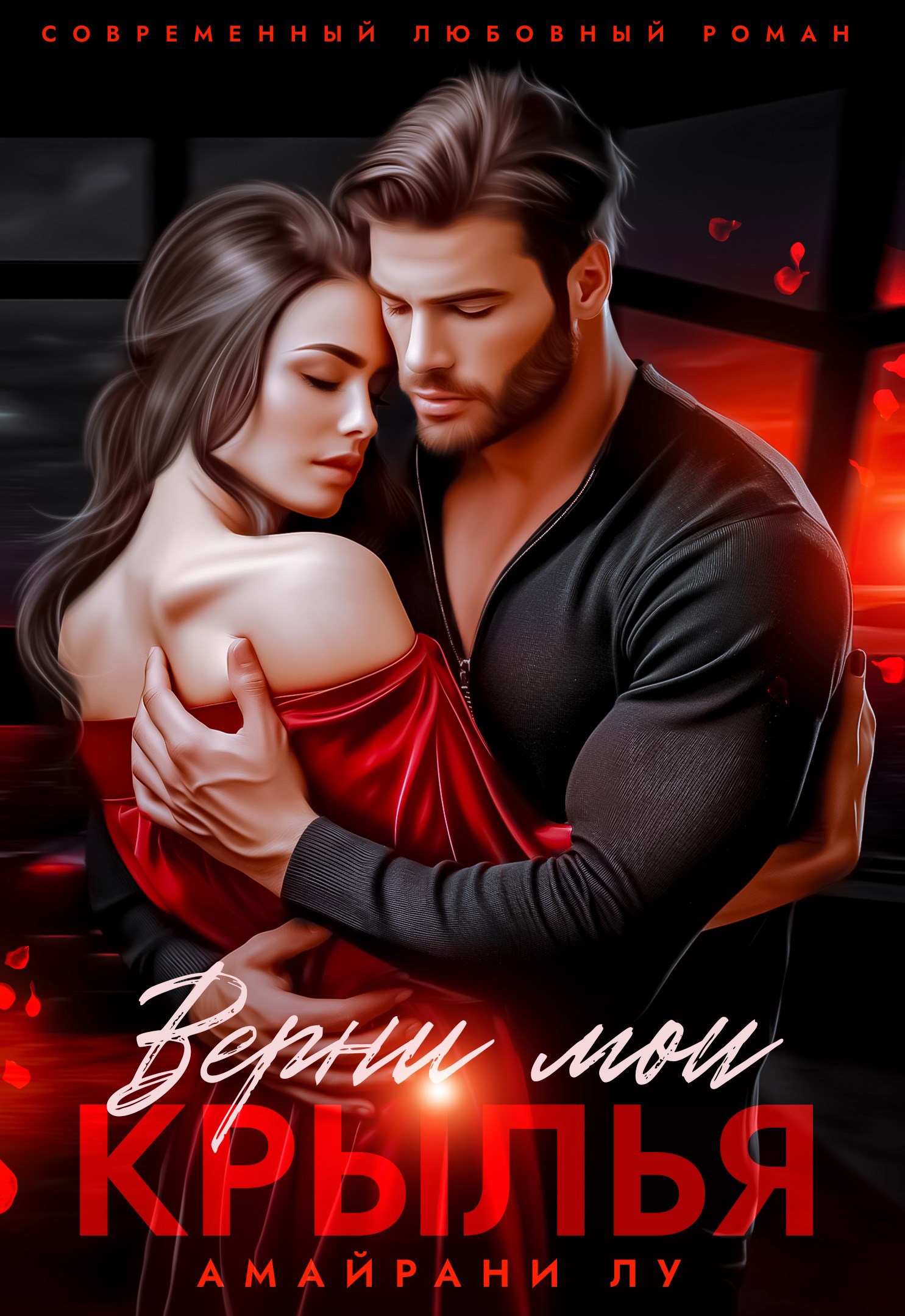Обложка книги Верни мои крылья