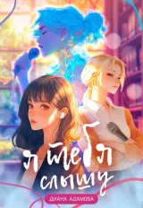 Обложка книги Я тебя слышу
