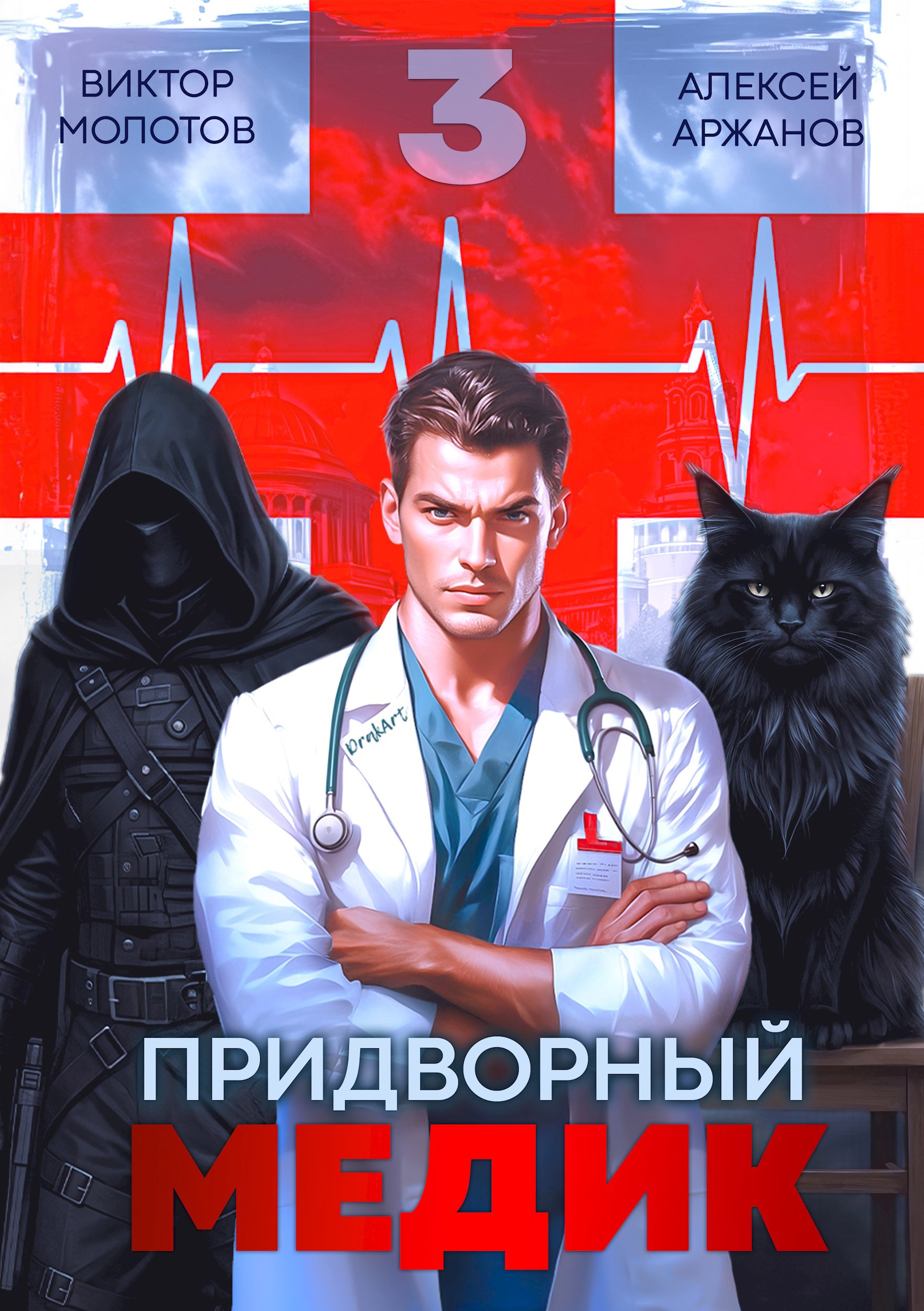 Обложка книги Придворный Медик. Том 3