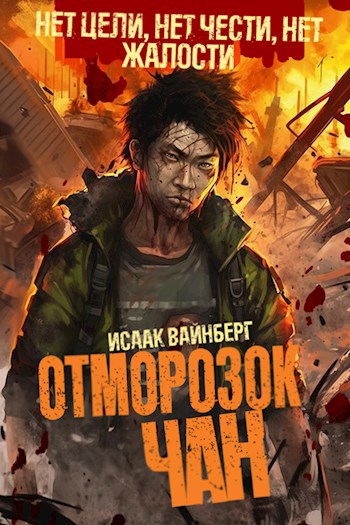 Обложка книги Отморозок Чан