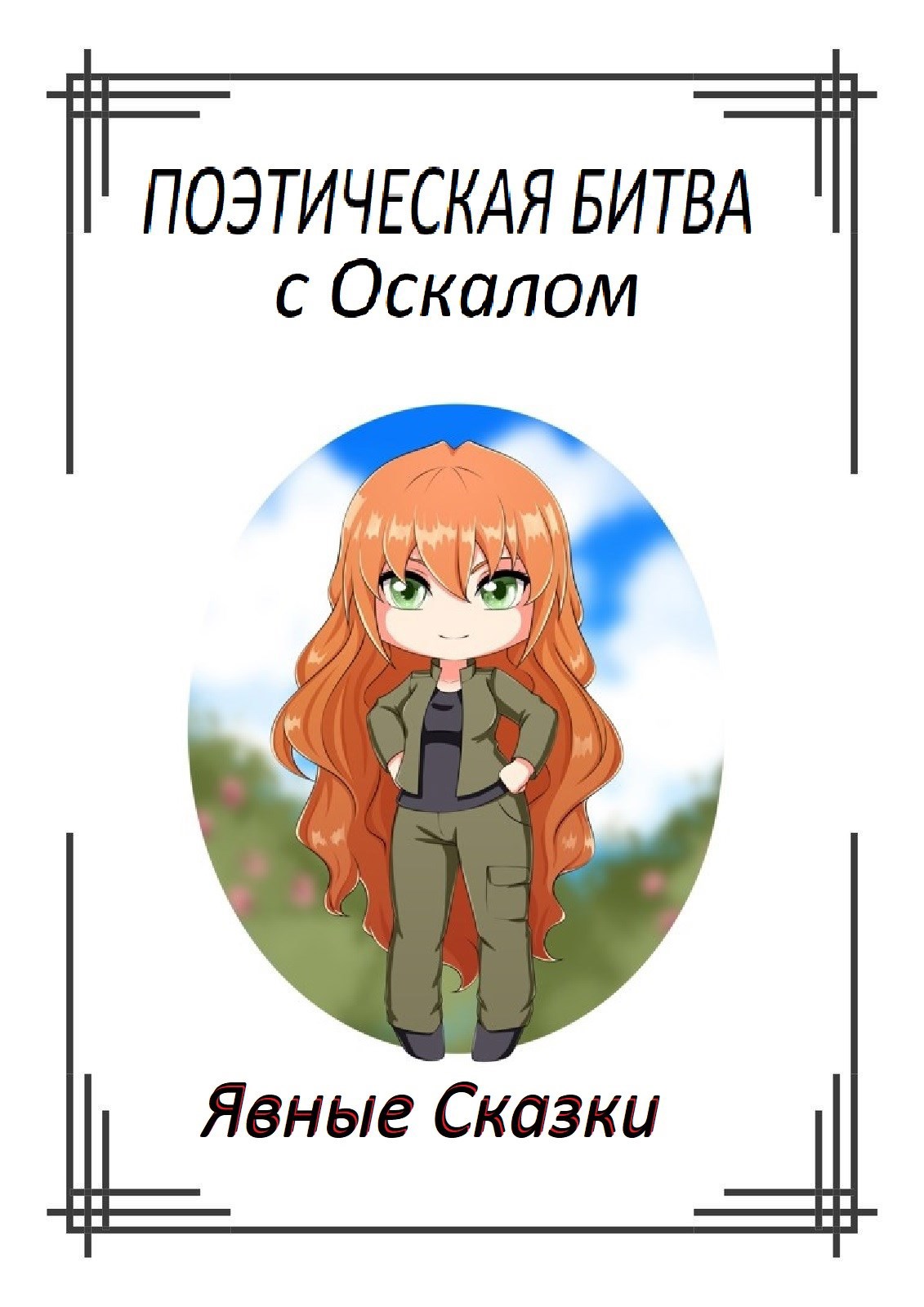 Обложка книги Поэтическая битва с Оскалом