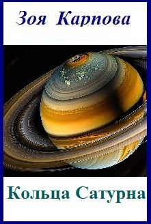 Обложка книги Кольца Сатурна