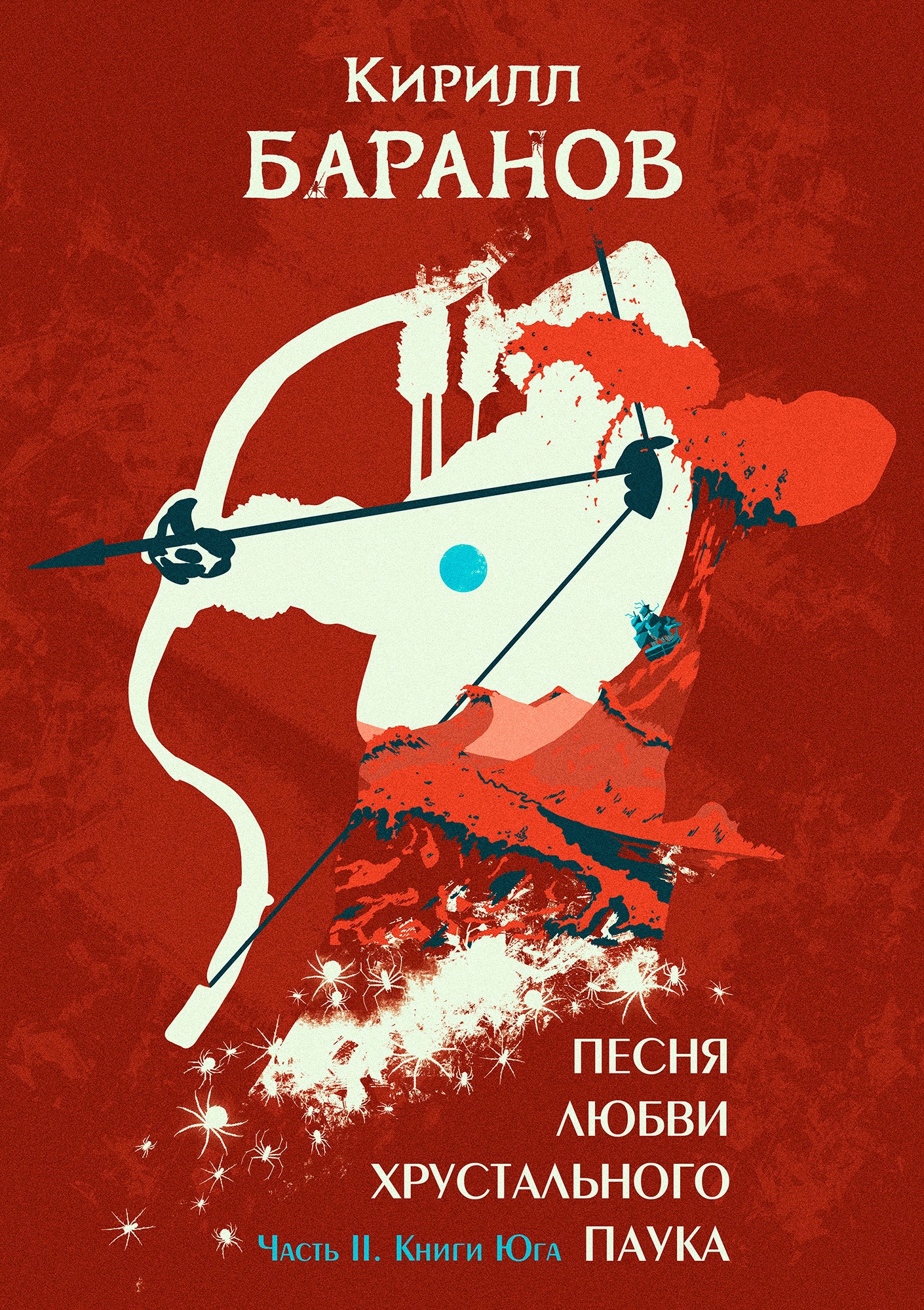 Обложка книги Песня любви Хрустального Паука. Часть II. Книги Юга