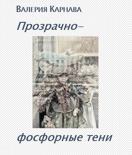 Обложка книги Прозрачно-фосфорные тени