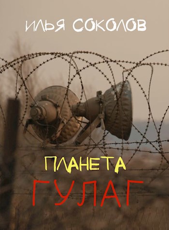Обложка книги Планета ГУЛАГ
