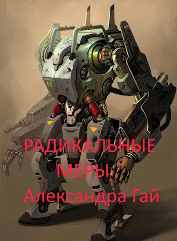 Обложка книги Радикальные меры