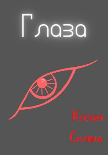 Обложка книги Глаза