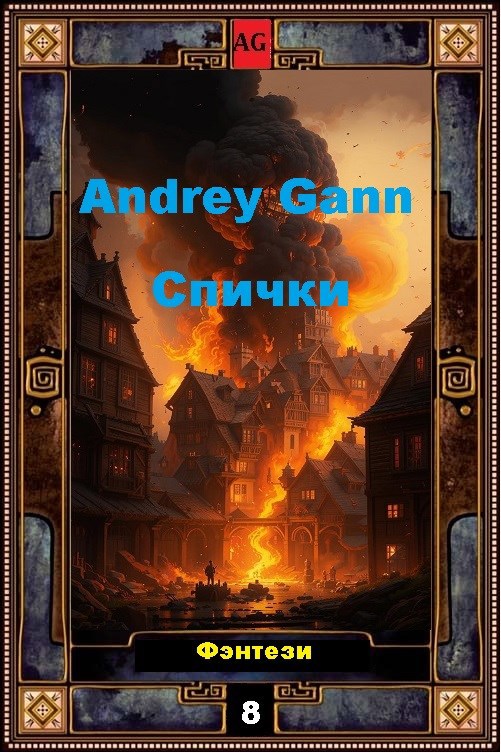 Обложка книги Спички