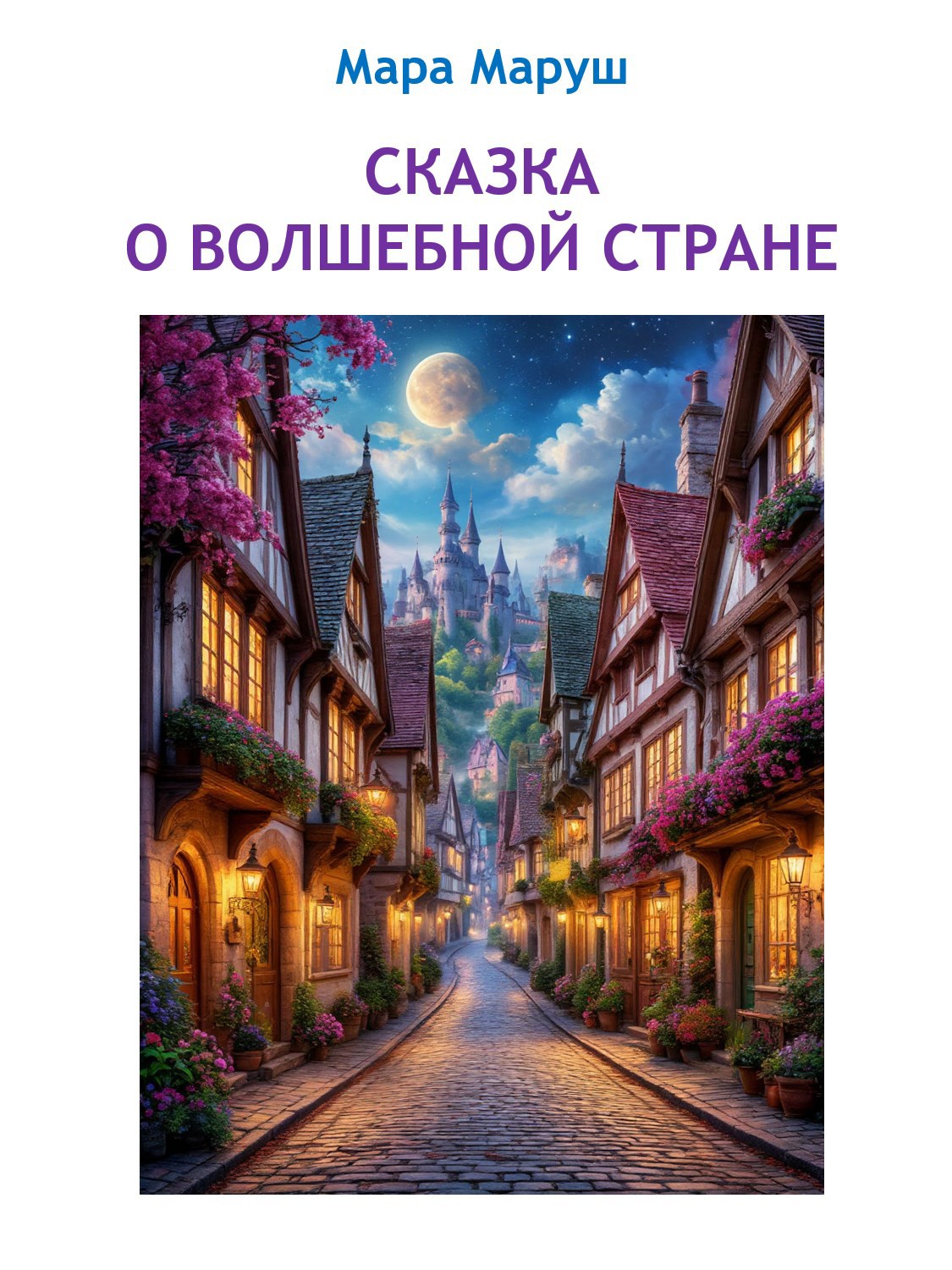 Обложка книги Сказка о волшебной стране