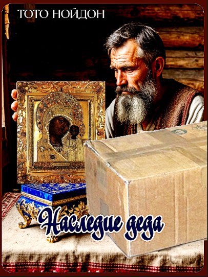 Обложка книги Наследие деда.