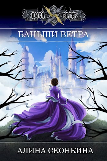 Обложка книги Баньши Ветра