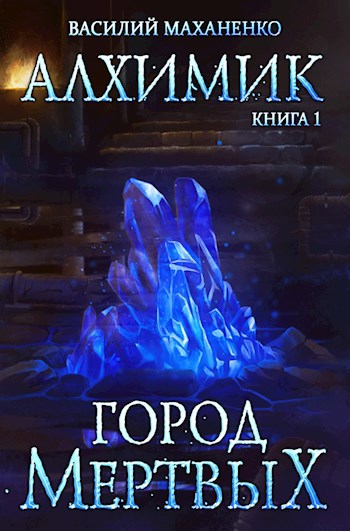 Обложка книги Алхимик. Книга 1: Город мертвых
