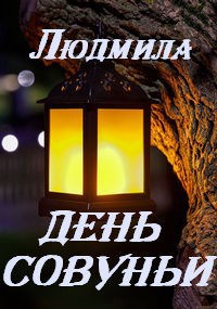 Обложка книги День рождения Совуньи
