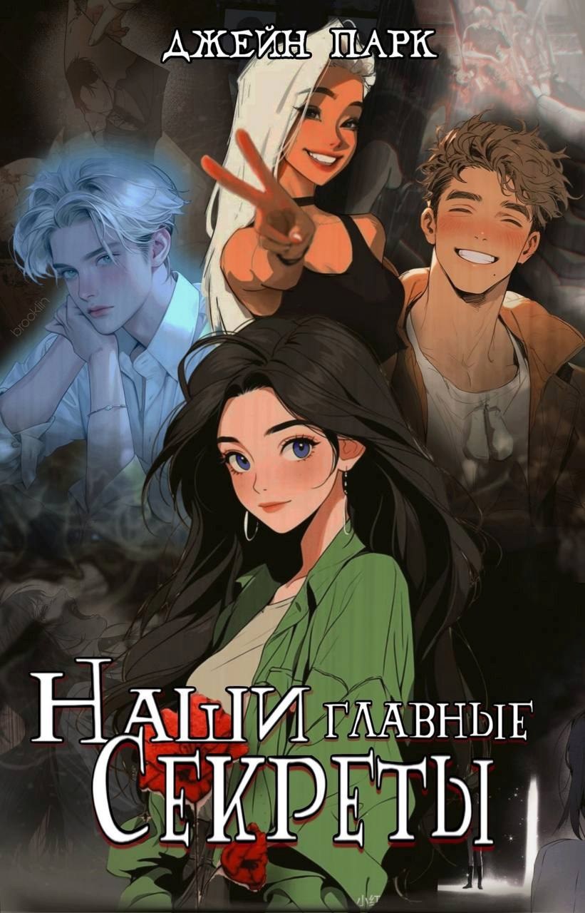 Обложка книги Наши главный секреты