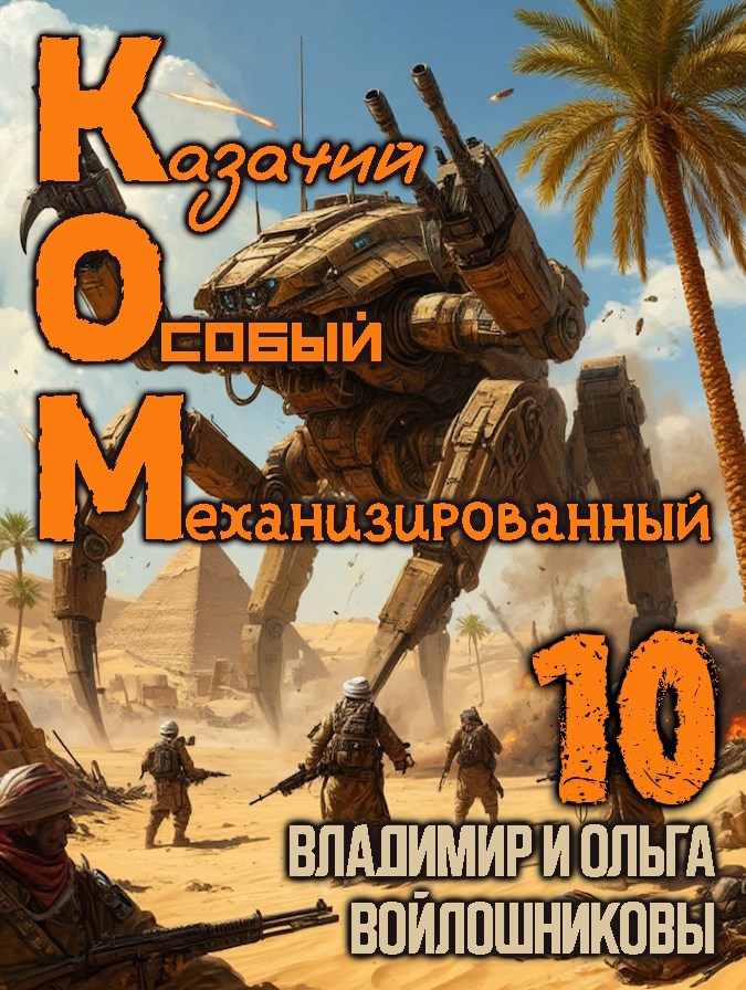 Обложка книги КОМ-10 (Казачий Особый Механизированный, часть 10)