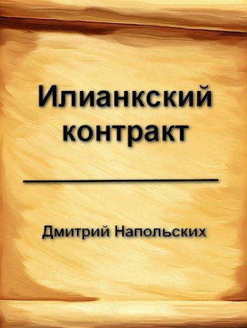 Обложка книги Илианкский контракт