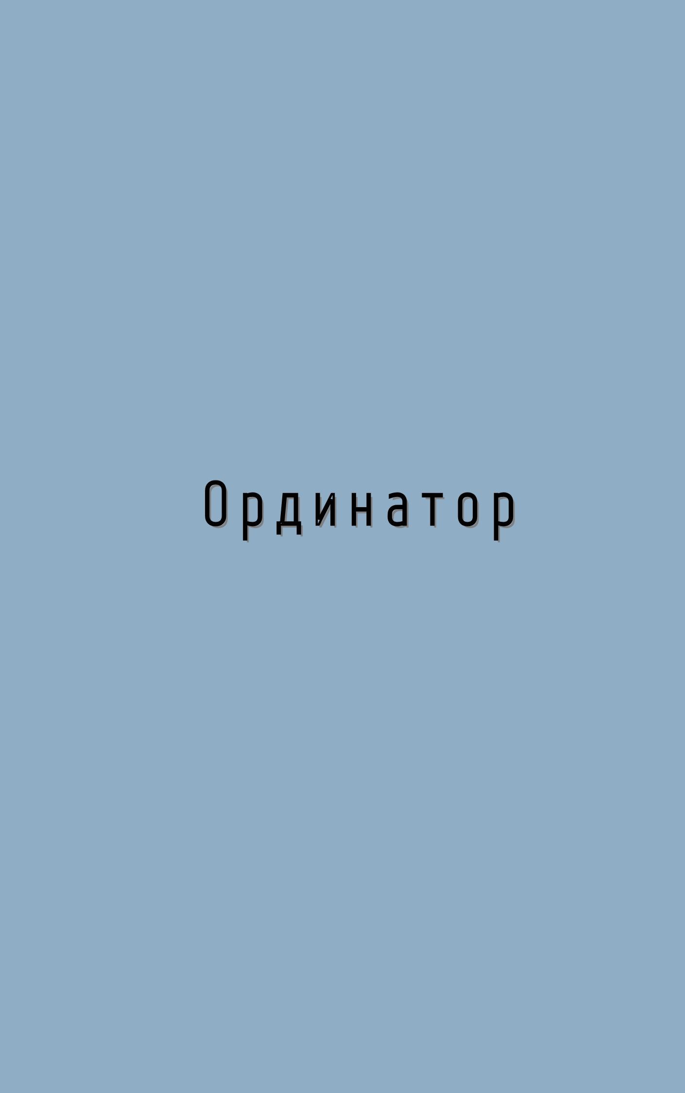 Обложка книги Ординатор