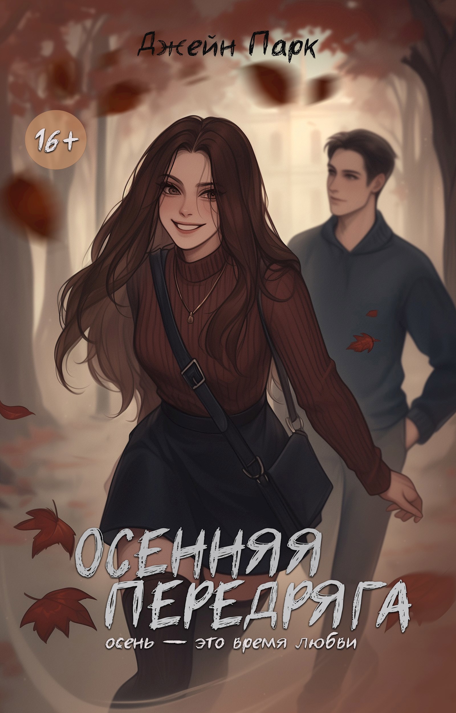 Обложка книги Осенняя передряга