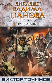 Обложка книги Рай Сатаны