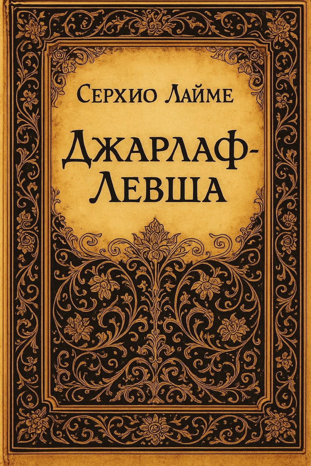 Обложка книги Джарлаф-Левша
