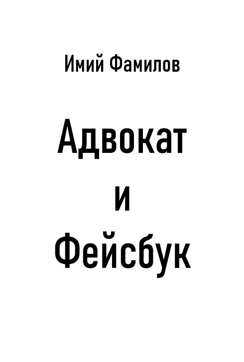 Обложка книги Адвокат и Фейсбук*