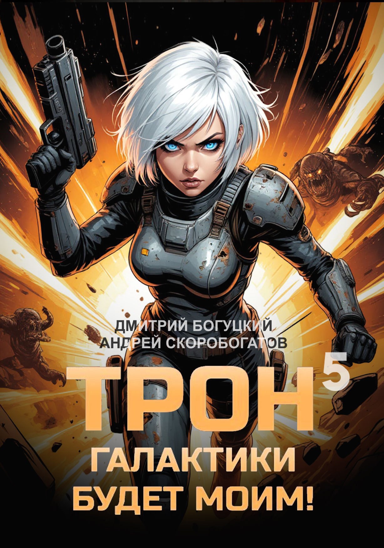 Обложка книги Трон галактики будет моим! Книга 5 — Мыслить как враг