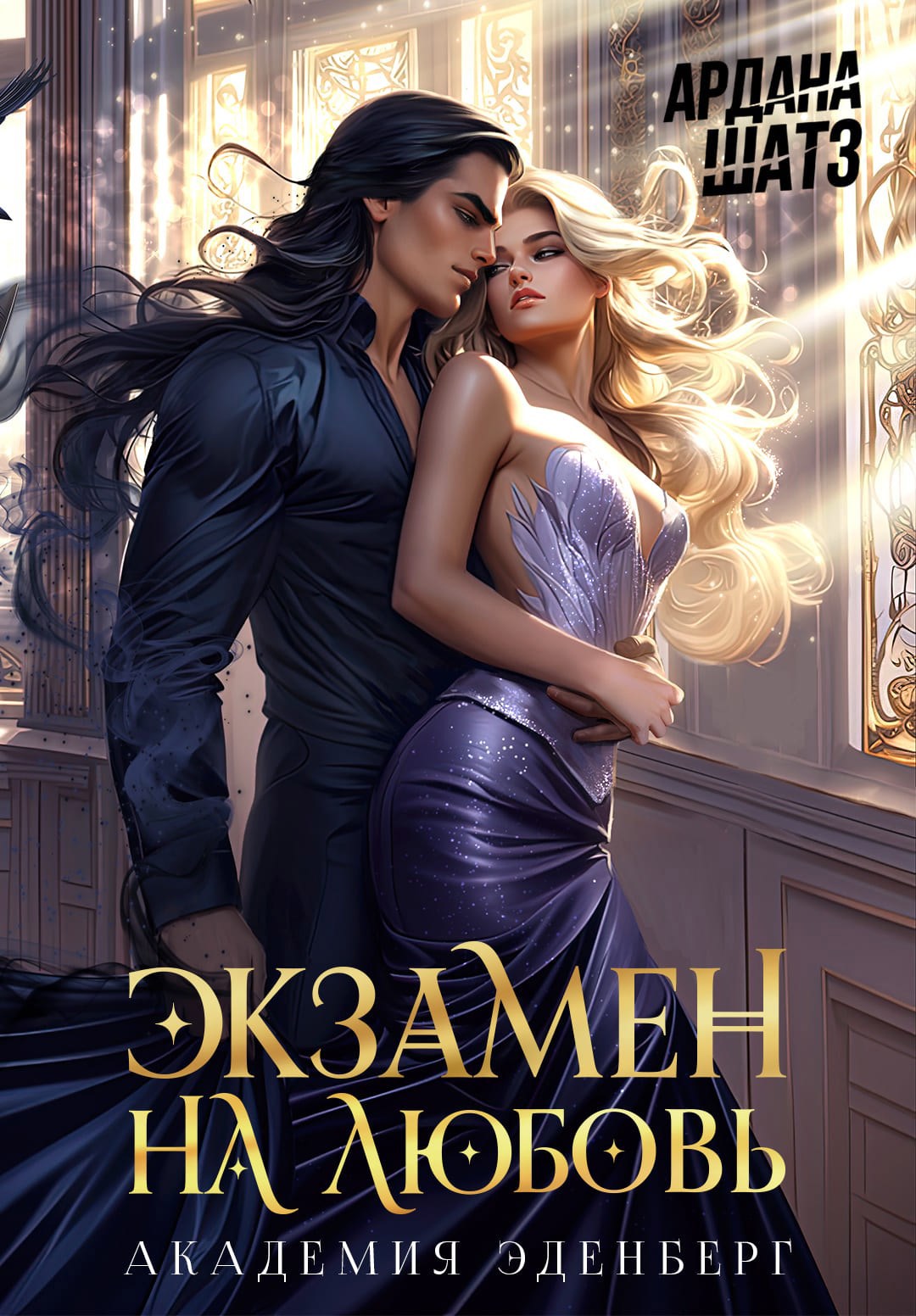 Обложка книги Экзамен на любовь