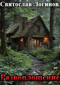 Обложка книги Развоплощение