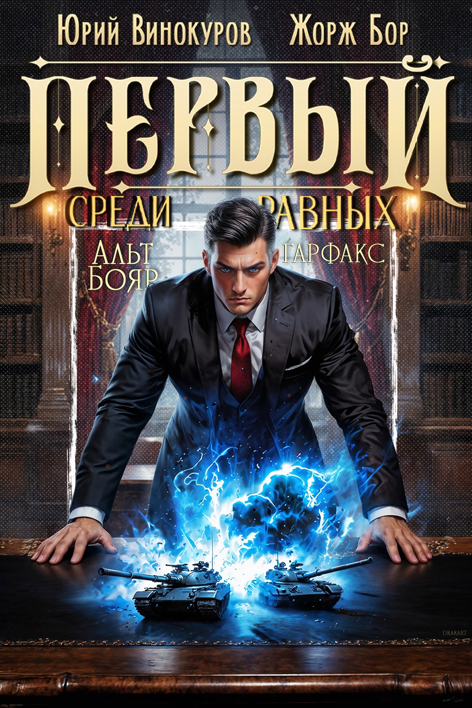 Обложка книги Первый среди равных. Книга XV